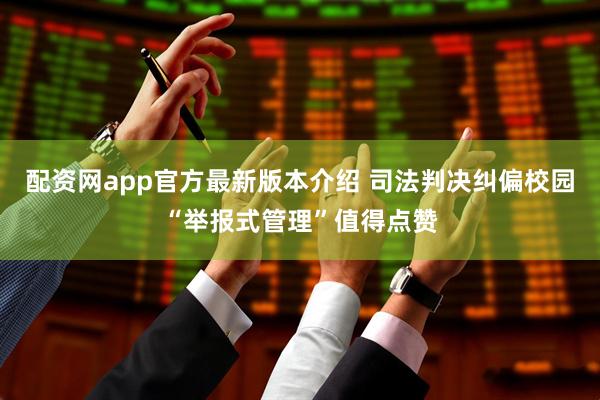配资网app官方最新版本介绍 司法判决纠偏校园“举报式管理”值得点赞